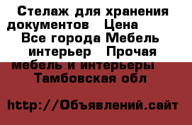 Стелаж для хранения документов › Цена ­ 500 - Все города Мебель, интерьер » Прочая мебель и интерьеры   . Тамбовская обл.